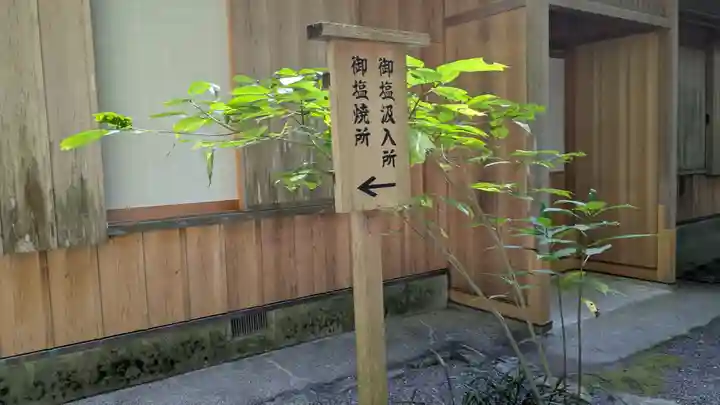 御塩殿神社(皇大神宮所管社)(三重県)