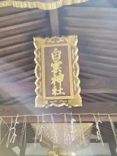 白雲神社(京都府)