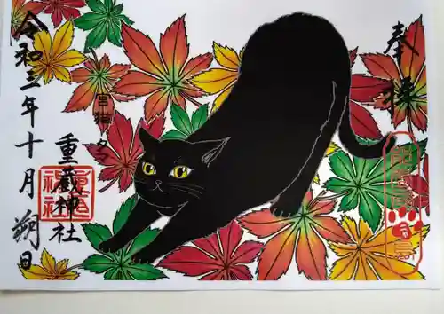重蔵神社の御朱印