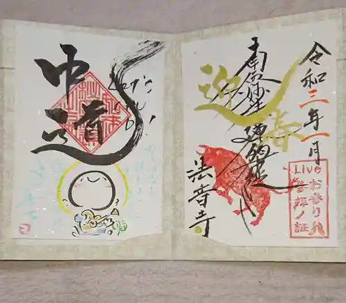 法音寺の御朱印