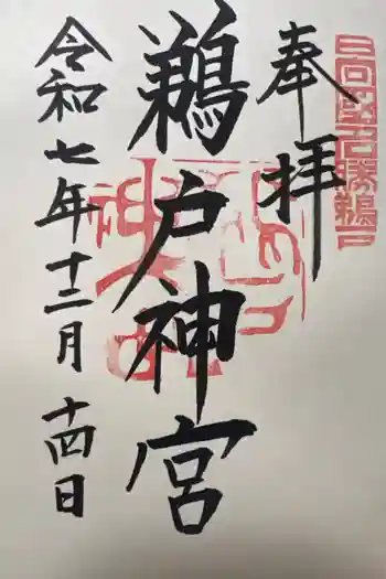 鵜戸神宮の御朱印 2025年12月