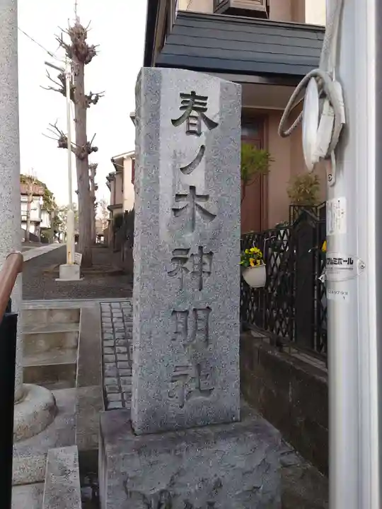 春ノ木神明社のその他建物