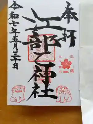 江部乙神社の御朱印