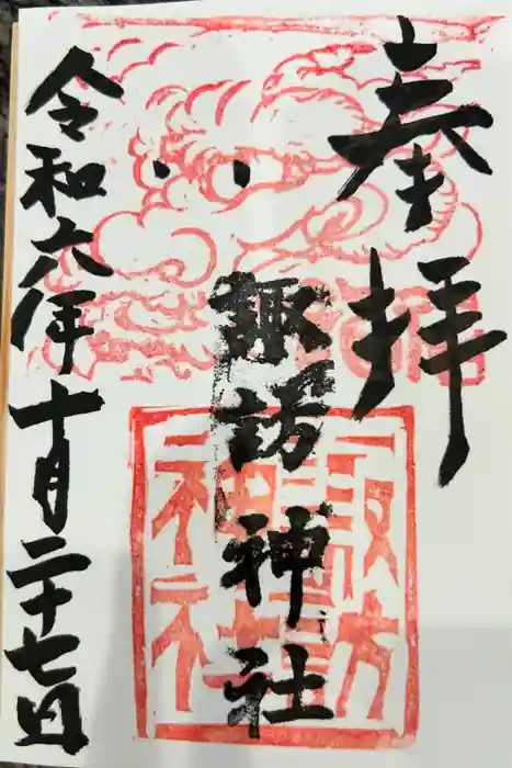 高津諏訪神社の御朱印