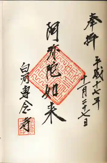 専念寺の御朱印 2005年11月