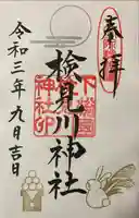 検見川神社の御朱印