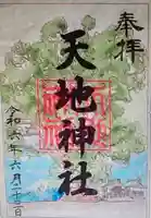 天地神社(静岡県)