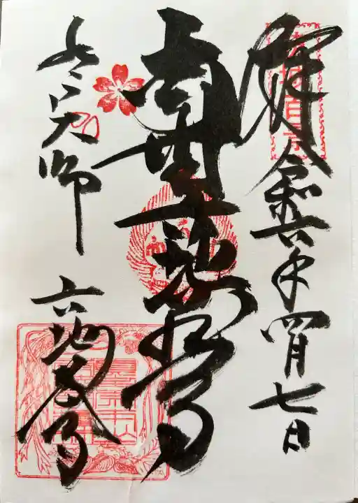 六地蔵寺の御朱印