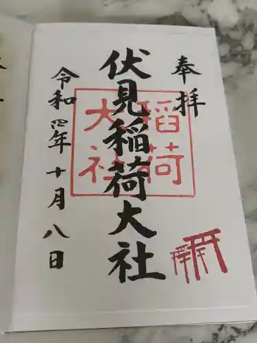 伏見稲荷大社の御朱印