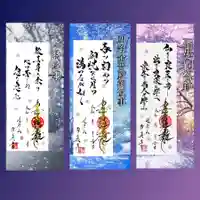 常真寺の御朱印