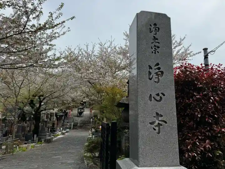 浄心寺の{uncategorized: "未分類", other: "その他", undefined: "問題あり", building: "その他建物", grave: "お墓", sacred_gate: "鳥居", guardian: "狛犬", statue: "像", buddha: "仏像", history: "歴史", nature: "自然", garden: "庭園", animal: "動物", pagoda: "塔", temizu: "手水舎", mountain_gate: "山門・神門", sanctuary: "本殿・本堂", subordinate: "末社・摂社", art: "芸術", scenery: "景色", jizo: "地蔵", ema: "絵馬", goshuin: "御朱印", omikuji: "おみくじ", items: "授与品その他", amulet: "お守り", goshuincho: "御朱印帳", eats: "食事", festival: "お祭り", votive_dance: "神楽", shichigosan: "七五三参", wedding: "結婚式", experience: "体験その他", initially: "初詣", around: "周辺", anti_infection: "感染症対策"}