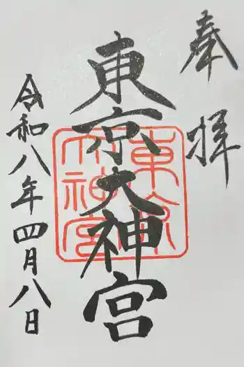 東京大神宮の御朱印 2026年04月