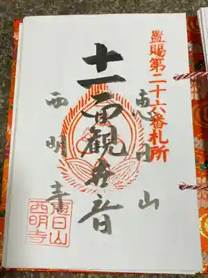 西明寺(山形県)