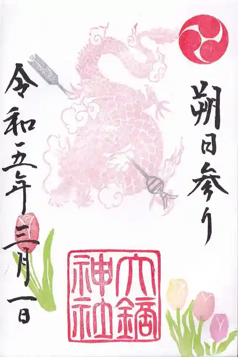 大鏑神社の御朱印