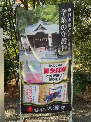 谷保天満宮(東京都)