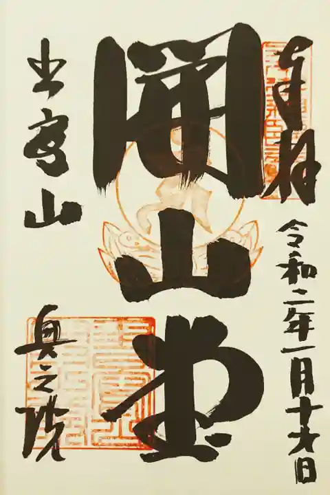 奥の院 開山堂でいただけます。