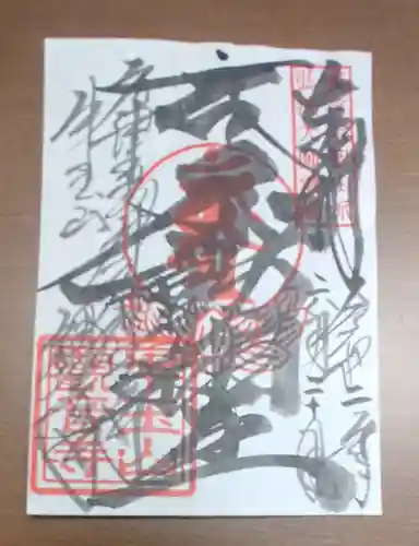牛玉山観音寺の御朱印