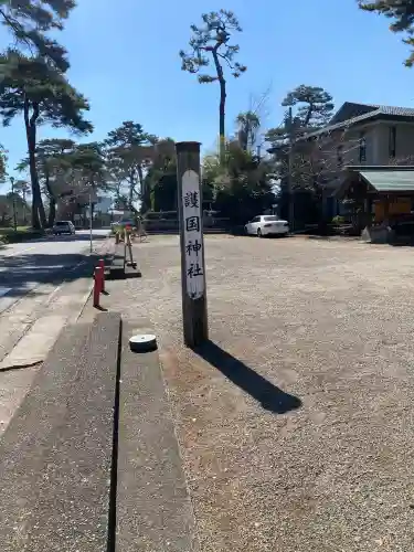 埼玉縣護國神社(埼玉県)