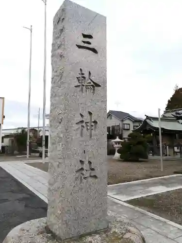 三輪神社のその他建物