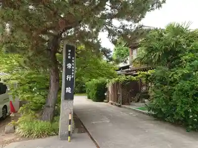 常行院のその他建物