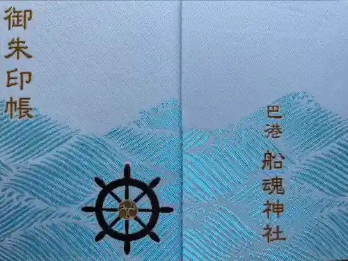 船魂神社の御朱印帳