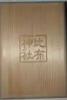 比布神社の御朱印帳