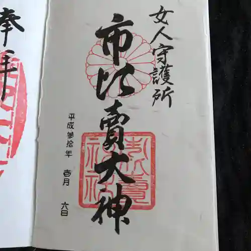 市比賣神社の御朱印
