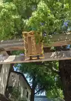 安倍晴明神社(阿倍王子神社境外末社)の鳥居