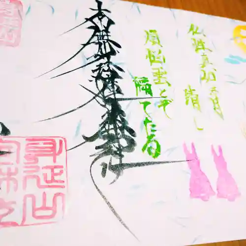 日蓮宗 総本山 塔頭 定林坊(じょうりんぼう)の御朱印