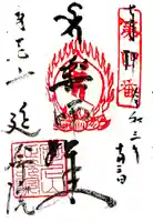 延命院の御朱印