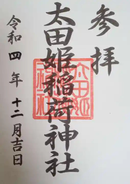 太田姫稲荷神社の御朱印