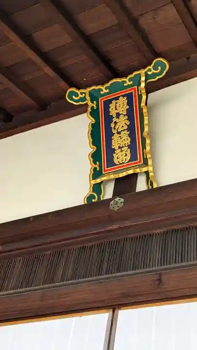 轉法輪寺(京都府)