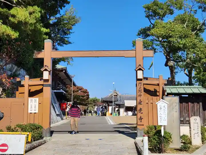 門戸厄神東光寺の山門・神門