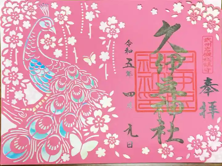 岩槻久伊豆神社の御朱印