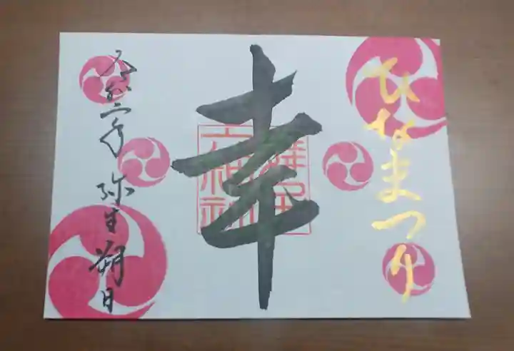 舞子六神社/まいこむの宮の御朱印