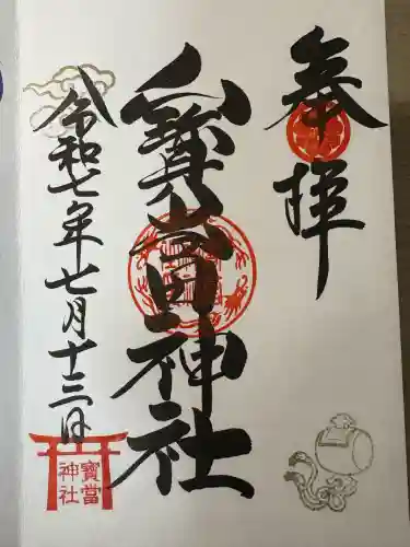 寶当神社(佐賀県)