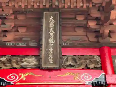 神田山延命院(茨城県)