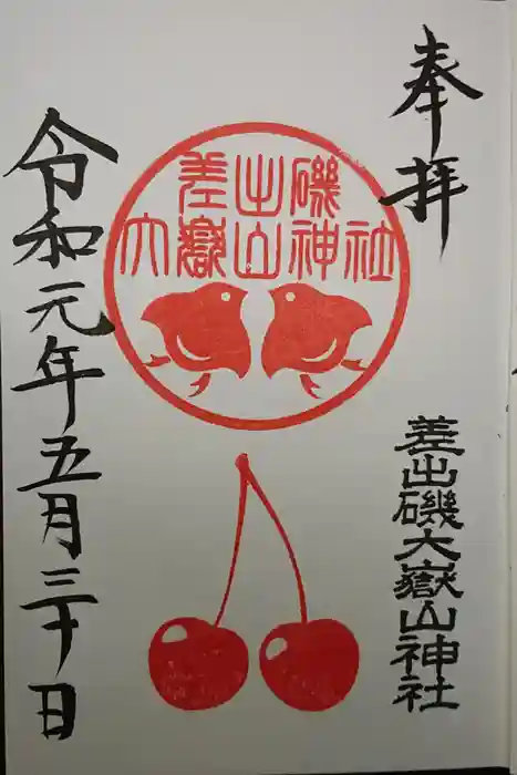差出磯大嶽山神社 仕事と健康と厄よけの神さまの御朱印