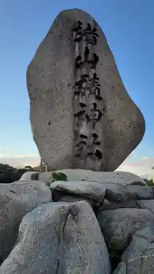 諸山積神社(愛媛県)