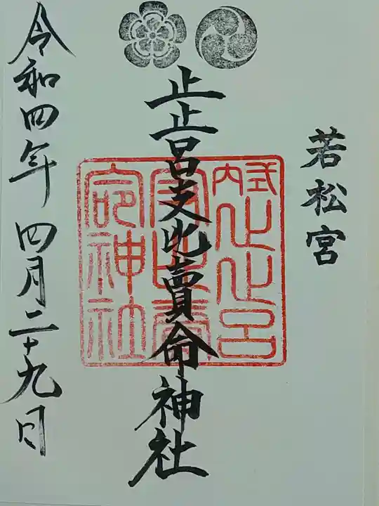 止止呂支比売命神社の御朱印