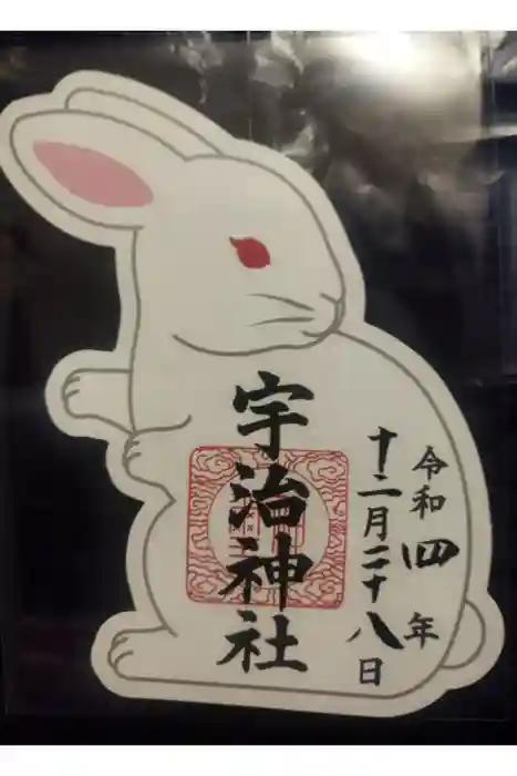 宇治神社の御朱印