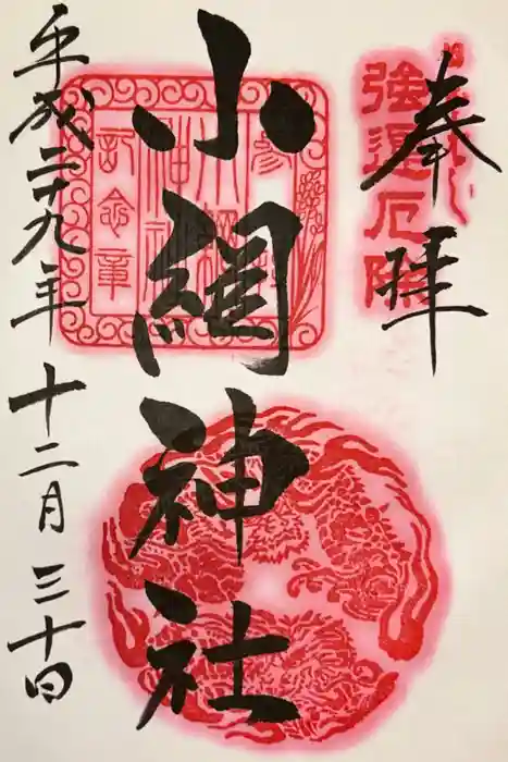 小網神社の御朱印