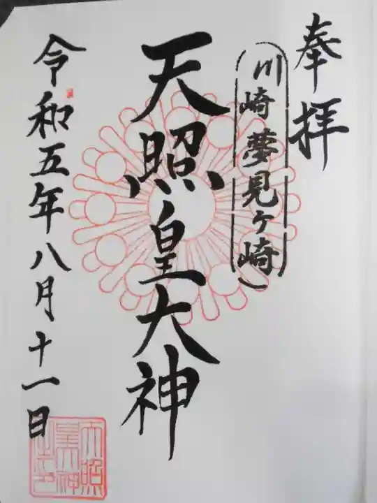 天照皇大神(神奈川県)