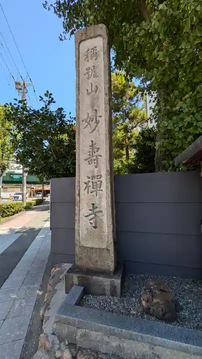 妙壽禅寺(妙寿寺)(大阪府)