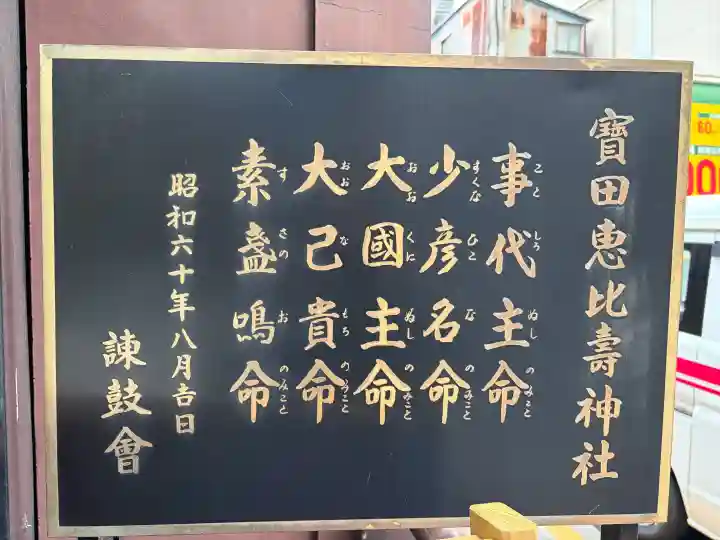 寳田恵比寿神社の{uncategorized: "未分類", other: "その他", undefined: "問題あり", building: "その他建物", grave: "お墓", sacred_gate: "鳥居", guardian: "狛犬", statue: "像", buddha: "仏像", history: "歴史", nature: "自然", garden: "庭園", animal: "動物", pagoda: "塔", temizu: "手水舎", mountain_gate: "山門・神門", sanctuary: "本殿・本堂", subordinate: "末社・摂社", art: "芸術", scenery: "景色", jizo: "地蔵", ema: "絵馬", goshuin: "御朱印", omikuji: "おみくじ", items: "授与品その他", amulet: "お守り", goshuincho: "御朱印帳", eats: "食事", festival: "お祭り", votive_dance: "神楽", shichigosan: "七五三参", wedding: "結婚式", experience: "体験その他", initially: "初詣", around: "周辺", anti_infection: "感染症対策"}