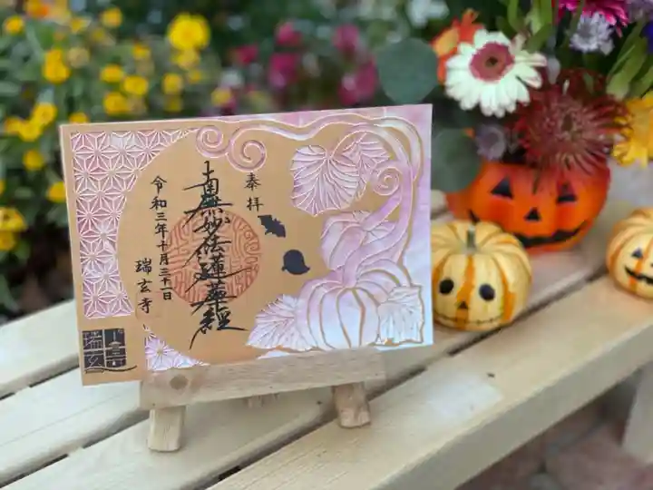 瑞玄寺の御朱印