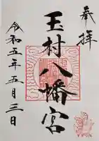 玉村八幡宮の御朱印