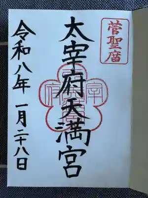 太宰府天満宮の御朱印