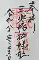 三光稲荷神社の御朱印