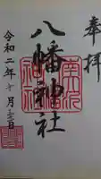 南大沢八幡神社の御朱印